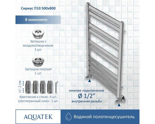 Водяной полотенцесушитель Aquatek Сириус П10 500x800 Хром