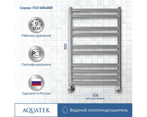 Водяной полотенцесушитель Aquatek Сириус П10 500x800 Хром