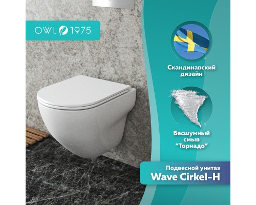 Унитаз Owl 1975 Wave Cirkel-H TOWLT190801 подвесной с сиденьем Микролифт