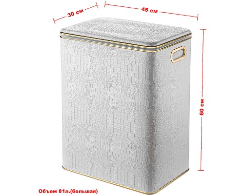 Корзина для белья Geralis KWG-S Croco Белая, кант Золото, большая