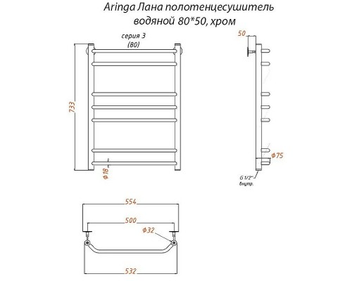 Водяной полотенцесушитель Aringa Лана 80x50 AR03028CH Хром