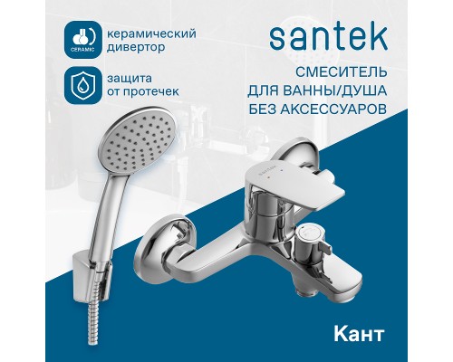 Смеситель для ванны Santek Кант WH5A10002C001 Хром