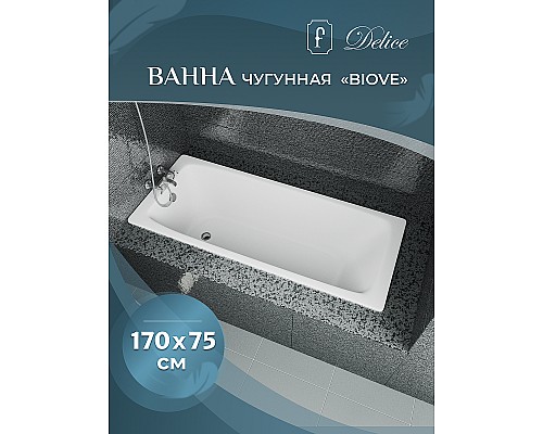 Чугунная ванна Delice Biove 170x75 DLR220509RB с черными матовыми ручками без антискользящего покрытия Чугунная ванна Delice Biove 170x75 DLR220509RB с черными матовыми ручками без антискользящего покрытия