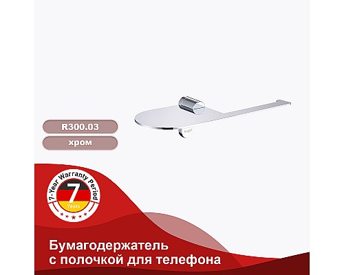 Держатель туалетной бумаги Raglo R300.03 с полкой Хром