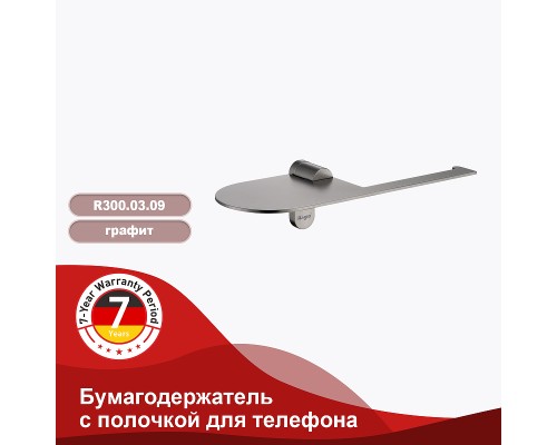 Держатель туалетной бумаги Raglo с полкой Графит