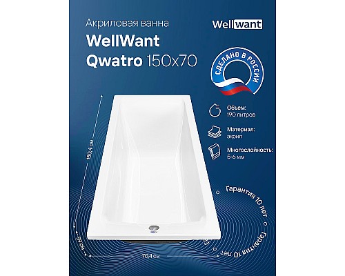 Акриловая ванна WellWant Qwatro 150x70 WWVQ1114W без гидромассажа