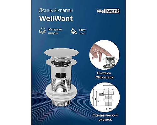 Донный клапан WellWant WWS01110M click-clack Хром