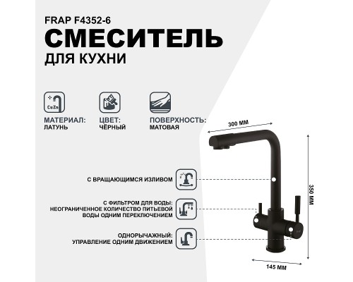 Смеситель для кухни Frap F4352-6 Черный матовый