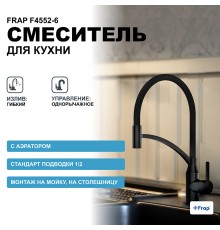 Смеситель для кухни Frap Черный матовый