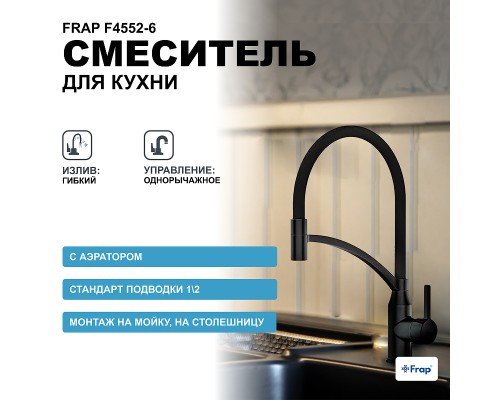 Смеситель для кухни Frap F4552-6 Черный матовый