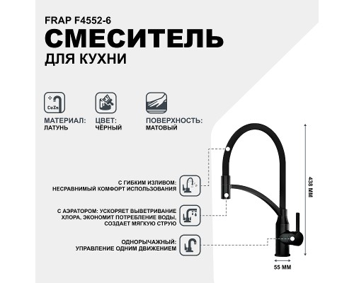 Смеситель для кухни Frap F4552-6 Черный матовый