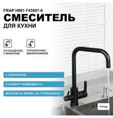 Смеситель для кухни Frap H801 Черный матовый
