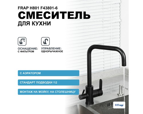 Смеситель для кухни Frap H801 F43801-6 Черный матовый