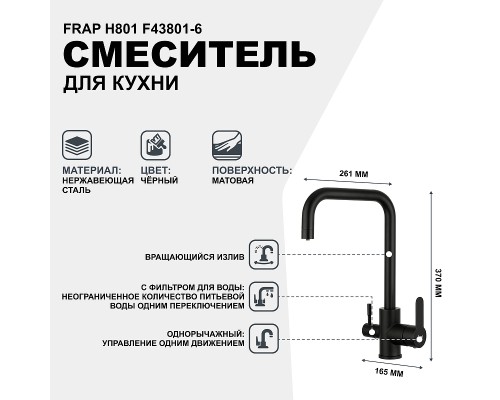 Смеситель для кухни Frap H801 F43801-6 Черный матовый