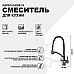 Смеситель для кухни Gappo G4398-19 Графит Черный