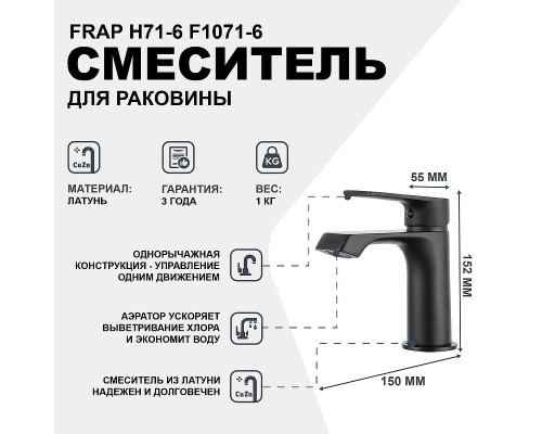 Смеситель для раковины Frap H71-6 F1071-6 Черный матовый