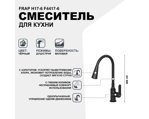 Смеситель для кухни Frap H17-6 F4417-6 Черный матовый