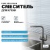 Смеситель для кухни Frap H52 Оружейная сталь