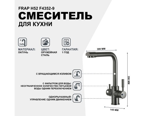Смеситель для кухни Frap H52 Оружейная сталь