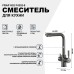 Смеситель для кухни Frap H52 Оружейная сталь