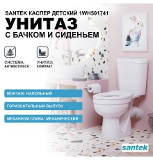 Унитаз компакт Santek Каспер Детский Стандарт с бачком и сиденьем