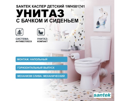 Унитаз компакт Santek Каспер Детский Стандарт с бачком и сиденьем
