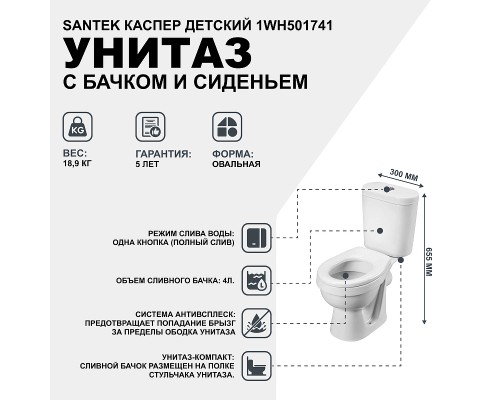 Унитаз компакт Santek Каспер Детский Стандарт с бачком и сиденьем