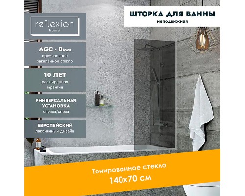 Шторка на ванну Reflection 70х140 RX14070TСR-12 профиль Хром стекло тонированное