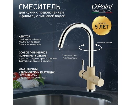 Смеситель для кухни Paini Cox Бежевый матовый Хром