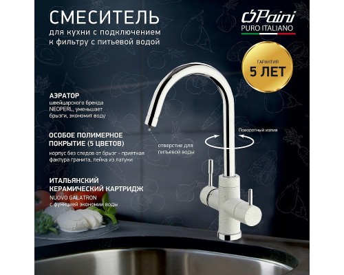 Смеситель для кухни Paini Cox Белый матовый Хром