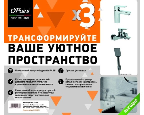 Комплект смесителей Paini Viva Style Хром