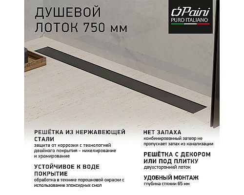 Душевой лоток Paini Klasik 750 CH750KC с решеткой под плитку