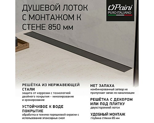 Душевой лоток Paini Klasik 850 CH850KC2 с решеткой под плитку