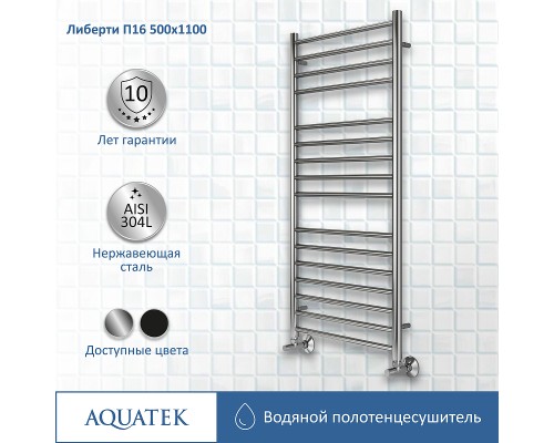 Водяной полотенцесушитель Aquatek Либерти П16 500x1100 AQ RR1610CH Хром