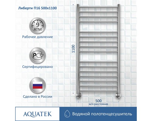 Водяной полотенцесушитель Aquatek Либерти П16 500x1100 AQ RR1610CH Хром