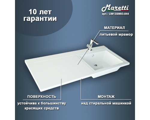 Раковина Maretti Umbria 110 R на стиральную машину Белая