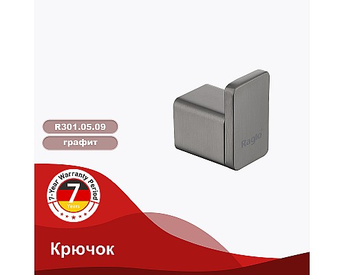 Крючок Raglo R301.05.09 Графит