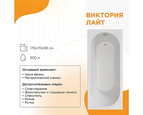 Акриловая ванна Radomir Виктория лайт 170x70 2-01-0-0-1-260Р без гидромассажа