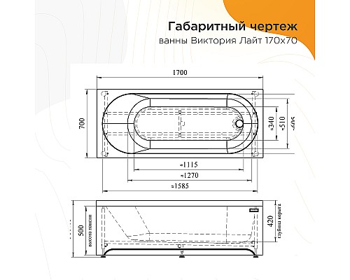 Акриловая ванна Radomir Виктория лайт 170x70 2-01-0-0-1-260Р без гидромассажа