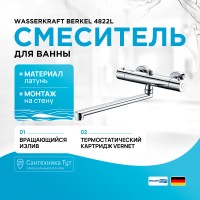 Смеситель для ванны WasserKRAFT Berkel 4822L универсальный с термостатом Хром