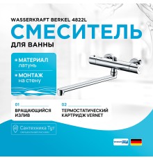 Смеситель для ванны WasserKRAFT Berkel 4822L универсальный с термостатом Хром