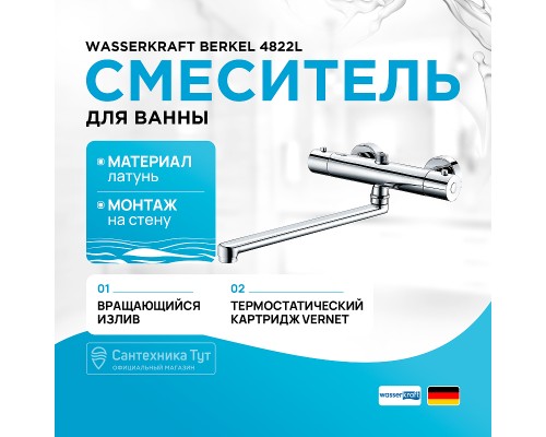 Смеситель для ванны WasserKRAFT Berkel 4822L универсальный с термостатом Хром