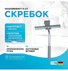 Скребок WasserKRAFT K-211 Хром