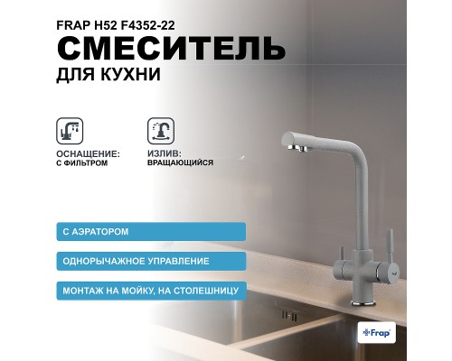 Смеситель для кухни Frap H52 F4352-22 Серый