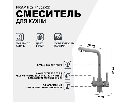 Смеситель для кухни Frap H52 F4352-22 Серый