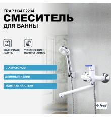 Смеситель для ванны Frap H34 универсальный Белый Хром