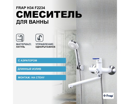 Смеситель для ванны Frap H34 универсальный Белый Хром