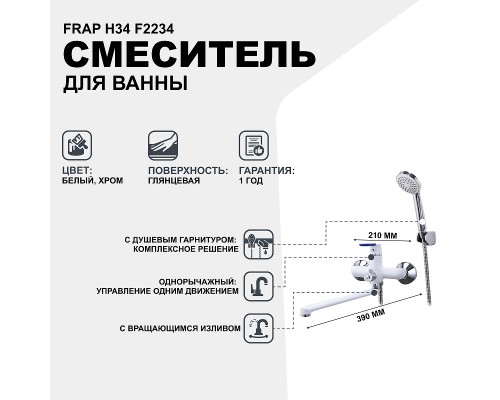 Смеситель для ванны Frap H34 универсальный Белый Хром
