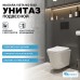 Унитаз Niagara Vista подвесной с сиденьем Микролифт