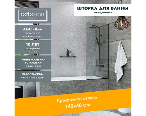 Шторка на ванну Reflection 60х140 RX14060CBL-02 профиль Черный стекло прозрачное